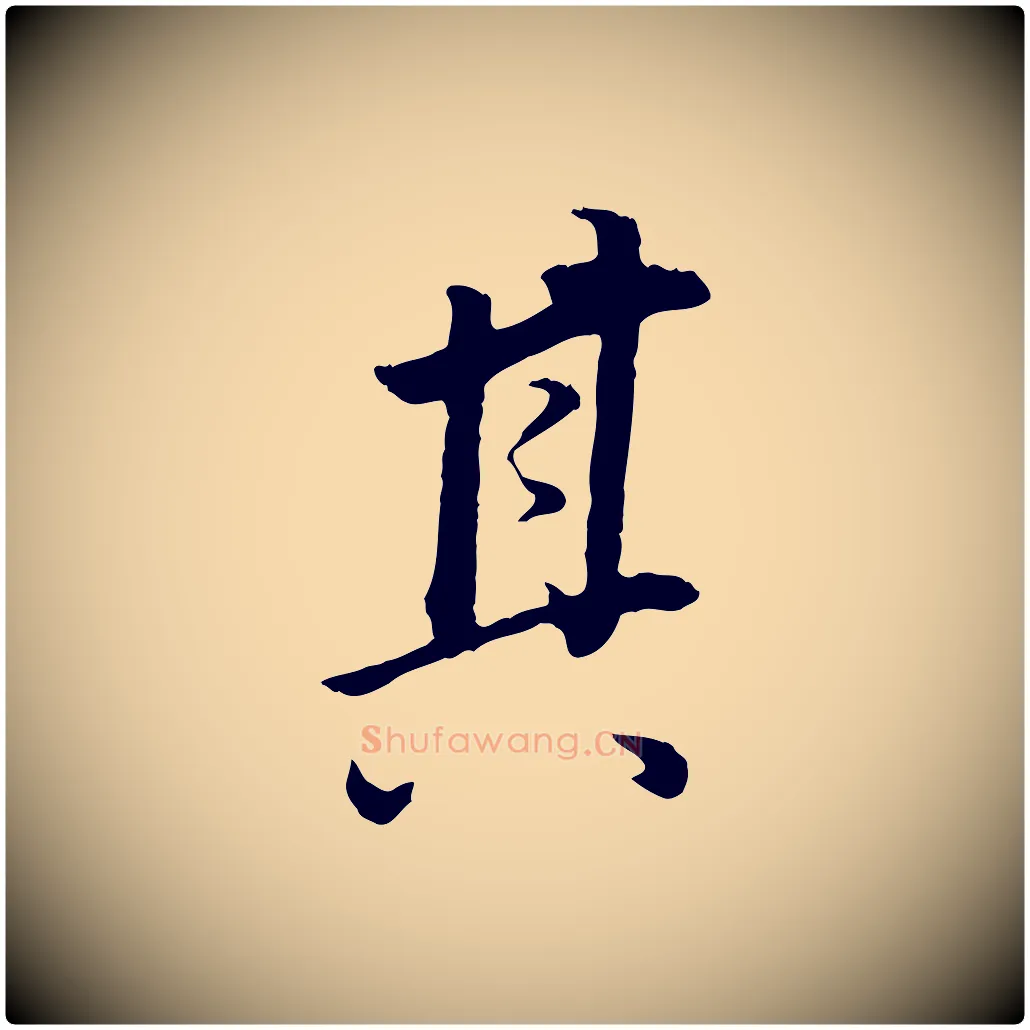 其毛笔行书写法,摘自明代董其昌邵康节先生自着无名公