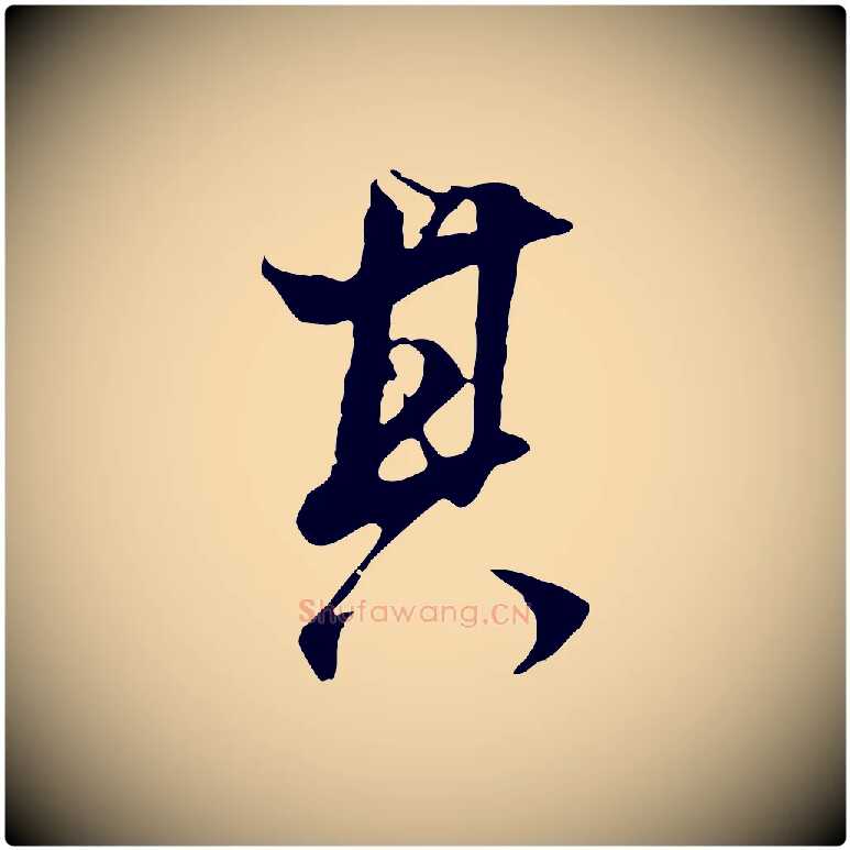 其毛笔行书写法,摘自明代董其昌邵康节先生自着无名公