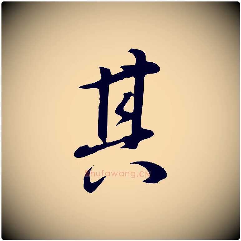 其毛笔行书写法,摘自明代董其昌邵康节先生自着无名公