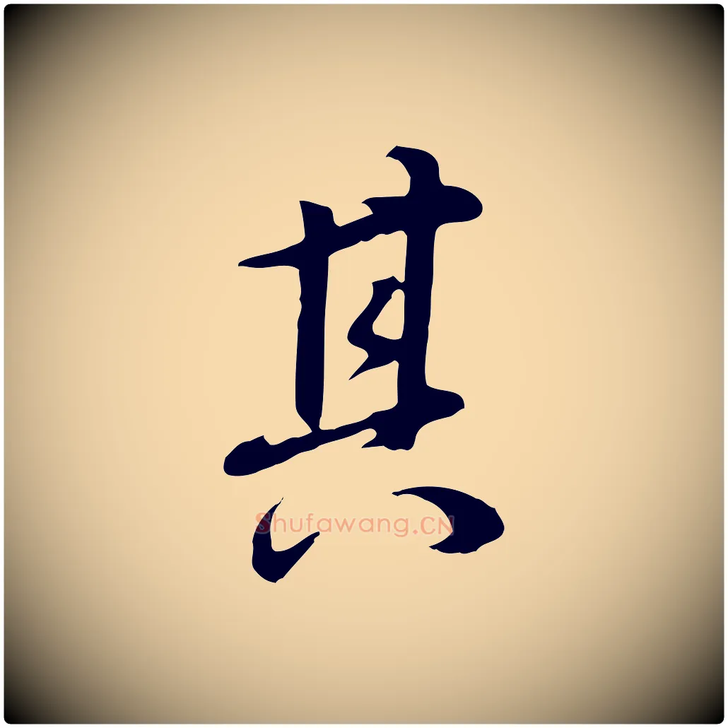 其毛笔行书写法,摘自明代董其昌邵康节先生自着无名公