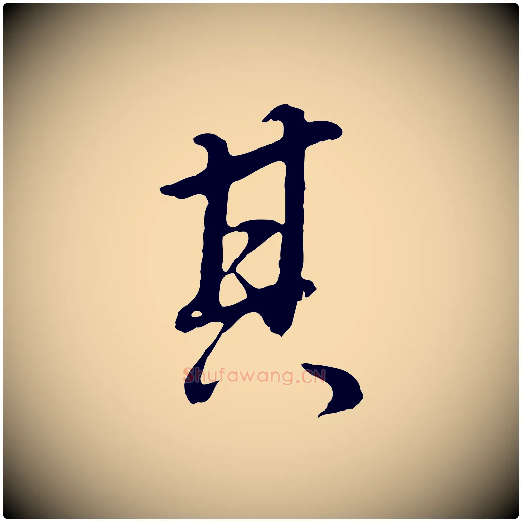 其毛笔行书写法,摘自明代董其昌邵康节先生自着无名公