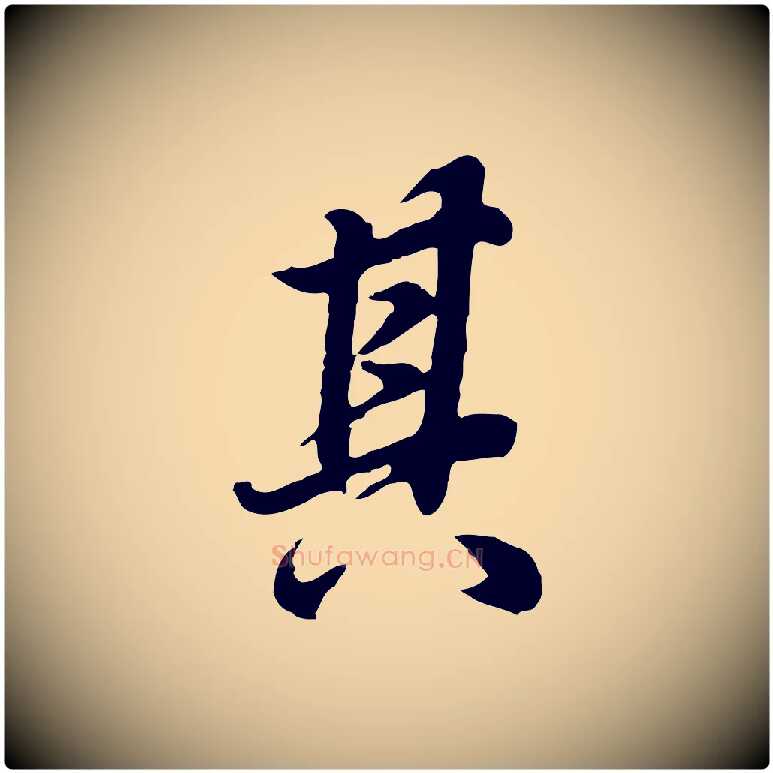 其毛笔行书写法,摘自明代董其昌邵康节先生自着无名公