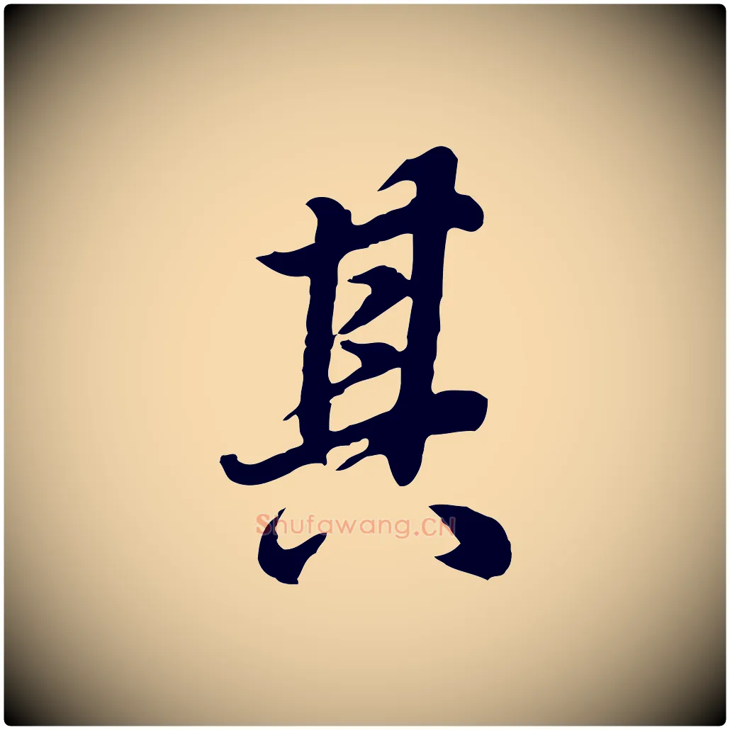 其毛笔行书写法,摘自明代董其昌邵康节先生自着无名公
