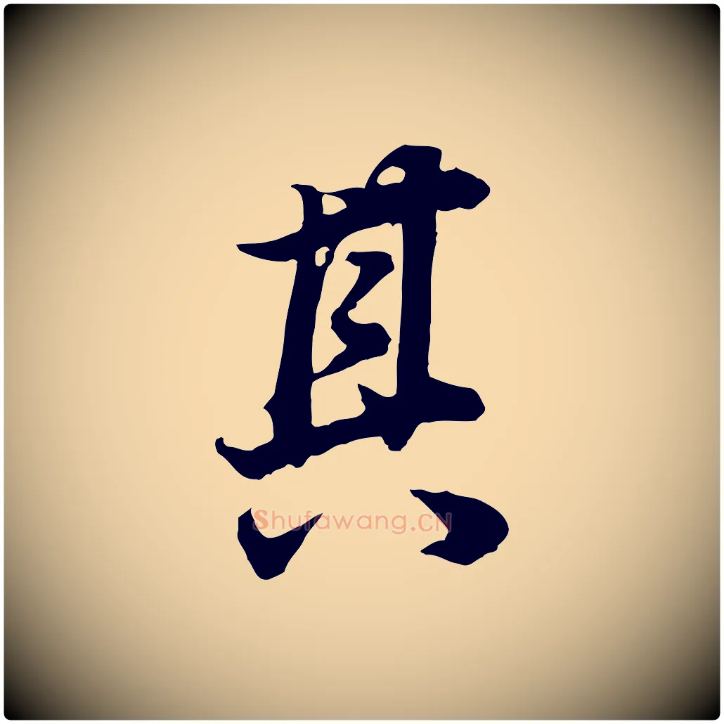 其毛笔行书写法,摘自明代董其昌邵康节先生自着无名公