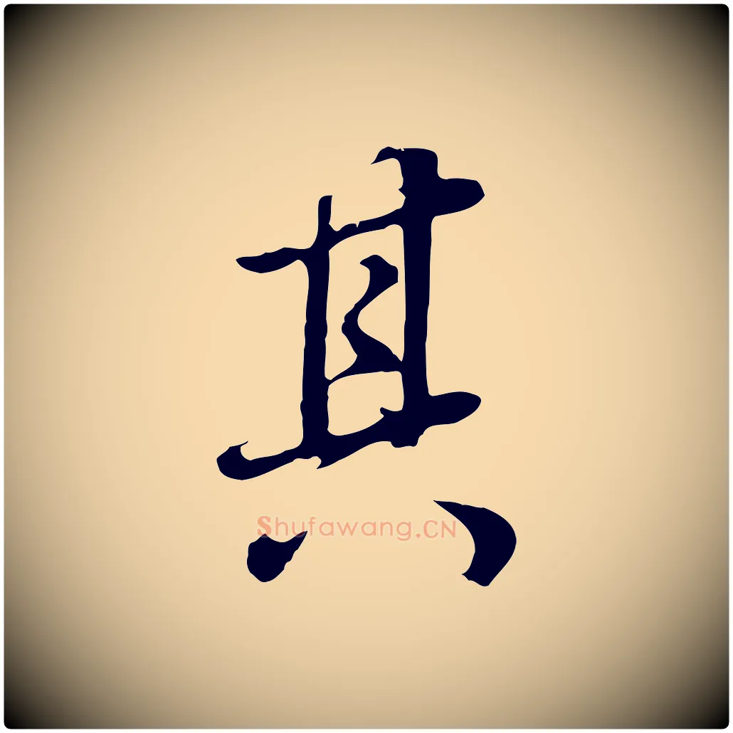 其毛笔行书写法,摘自明代董其昌邵康节先生自着无名公