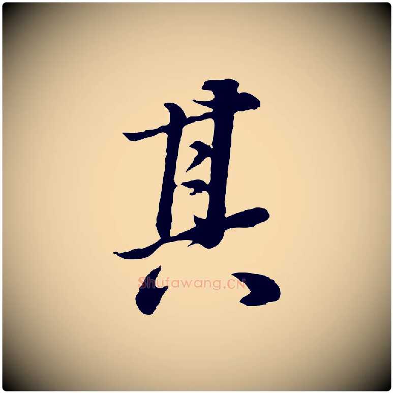 其毛笔行书写法,摘自明代董其昌邵康节先生自着无名公