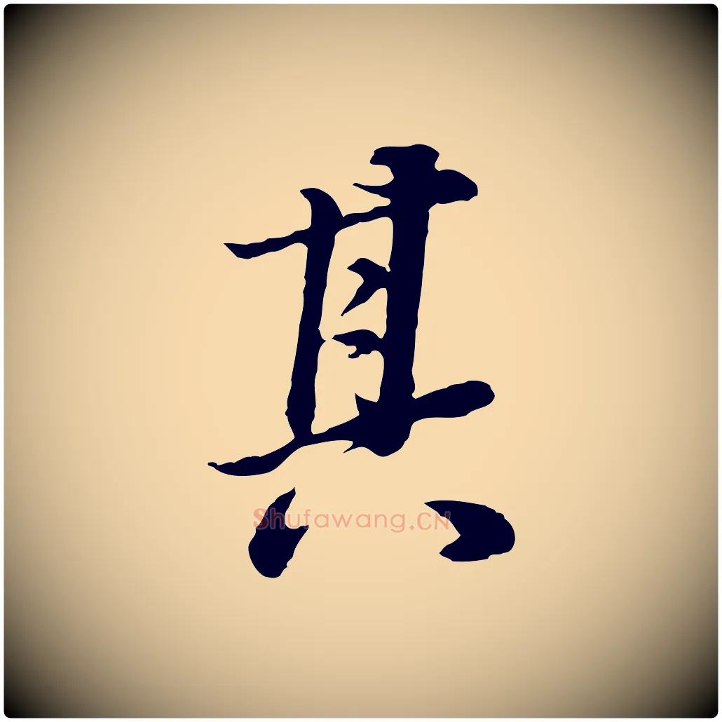 其毛笔行书写法,摘自明代董其昌邵康节先生自着无名公