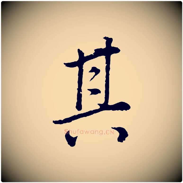 其毛笔行书写法,摘自明代董其昌邵康节先生自着无名公
