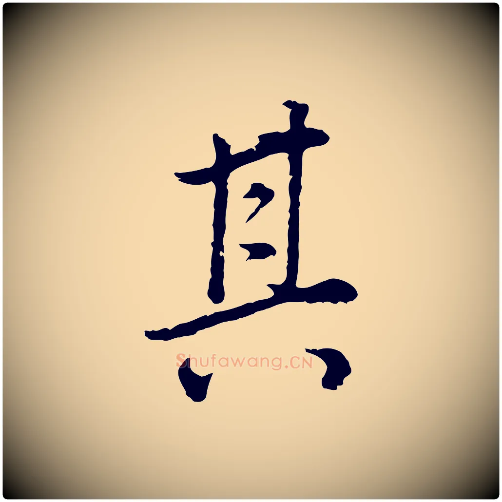 其毛笔行书写法,摘自明代董其昌邵康节先生自着无名公