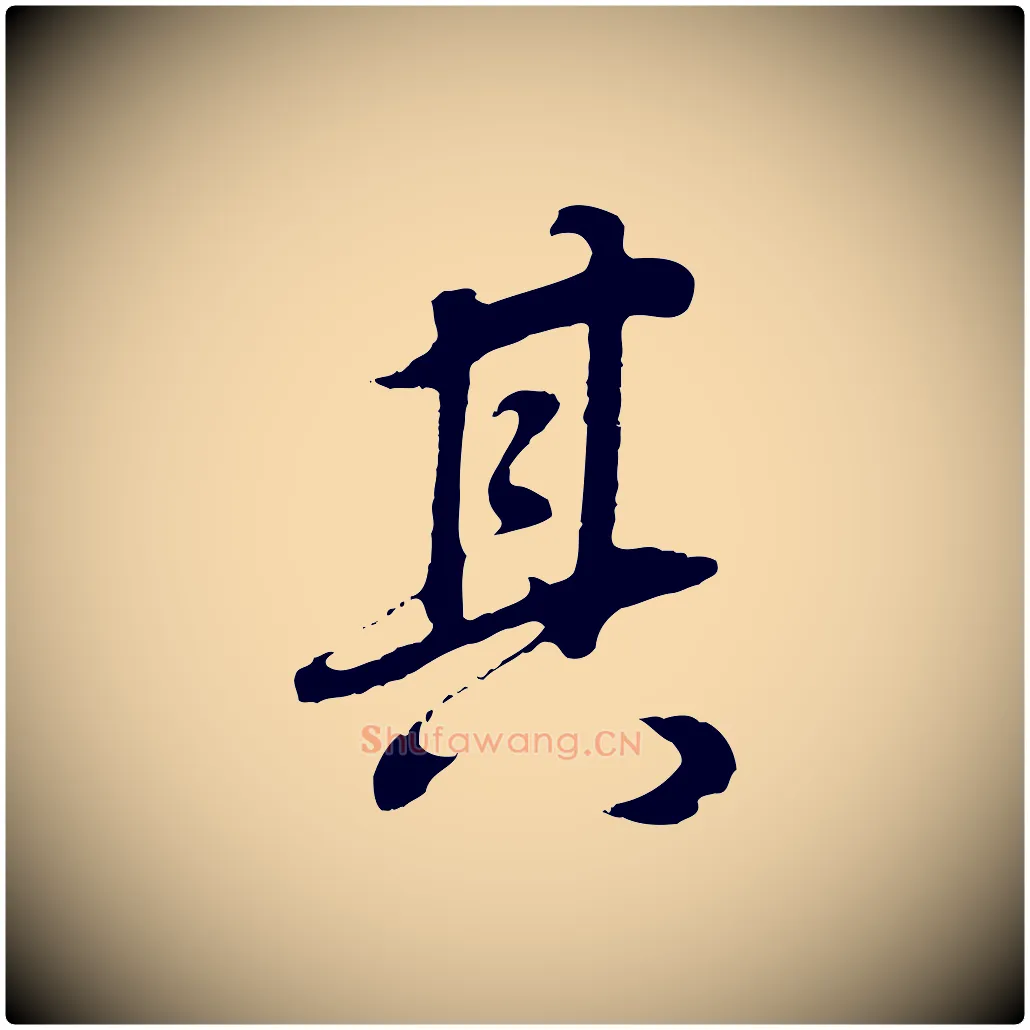 其毛笔行书写法,摘自明代董其昌邵康节先生自着无名公
