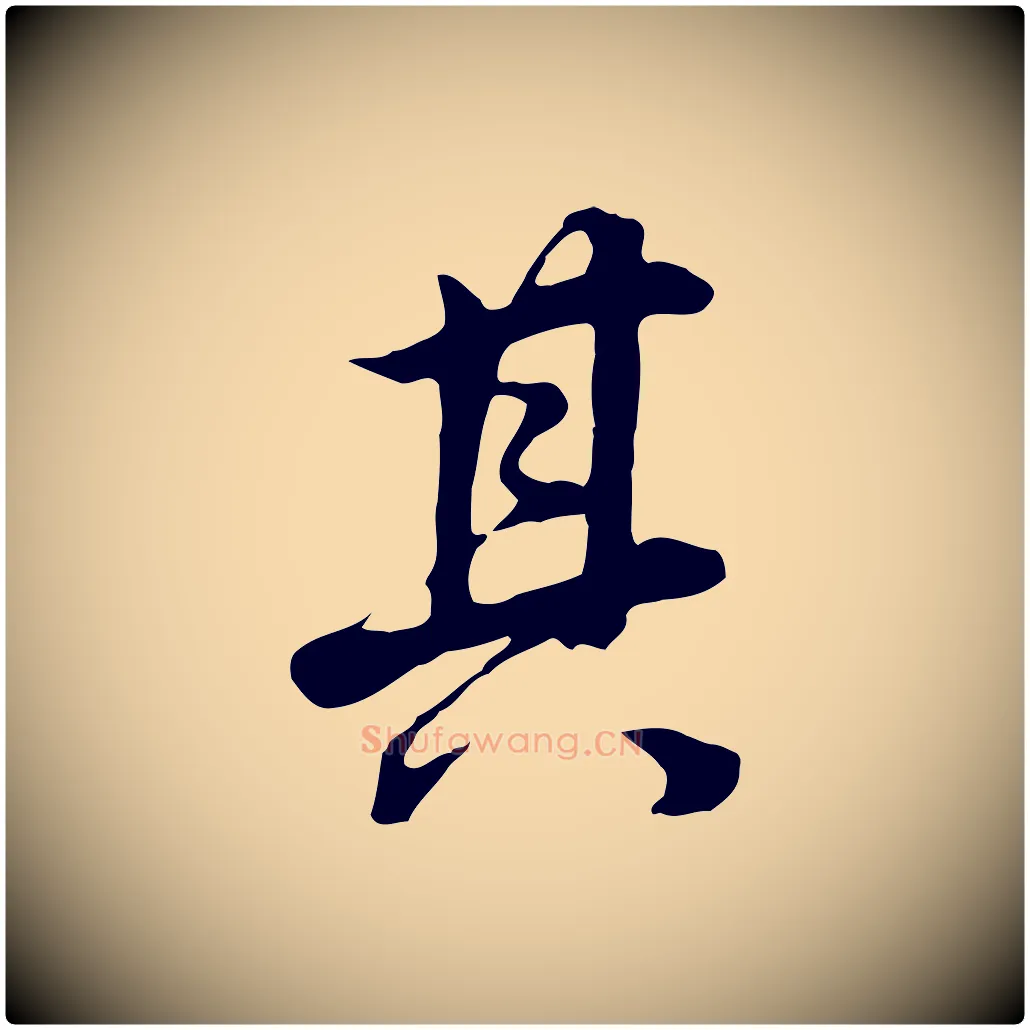 其毛笔行书写法,摘自明代董其昌邵康节先生自着无名公