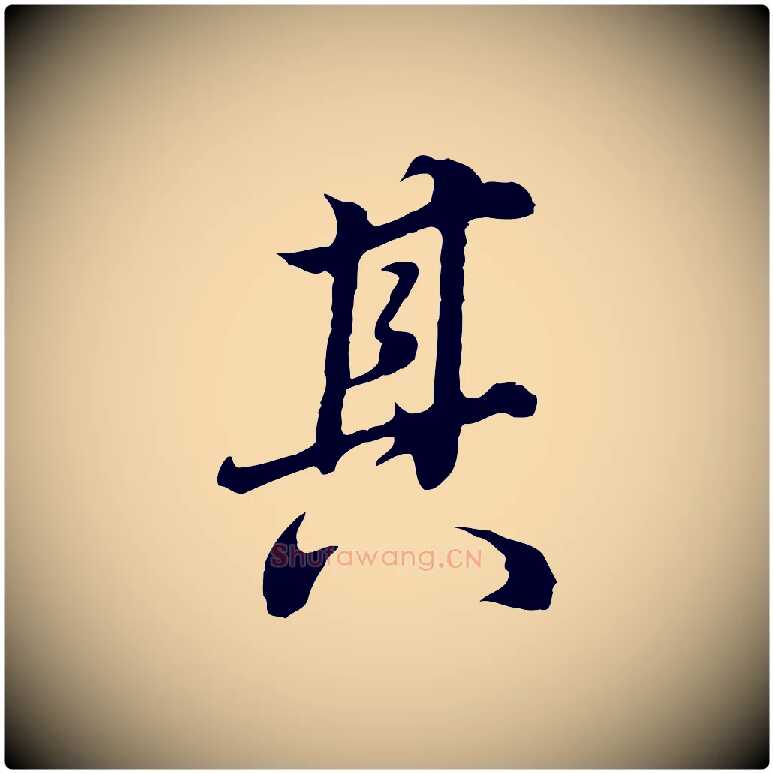 其毛笔行书写法,摘自明代董其昌邵康节先生自着无名公