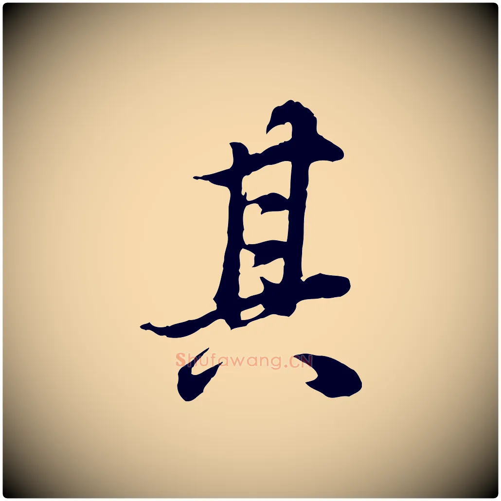 其毛笔行书写法,摘自明代董其昌邵康节先生自着无名公