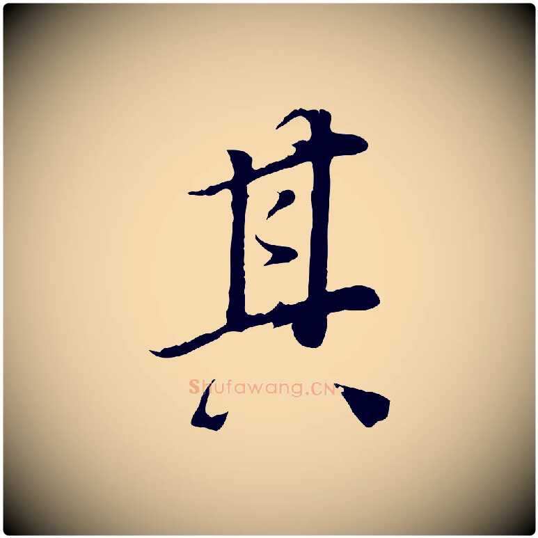 其毛笔行书写法,摘自明代董其昌邵康节先生自着无名公