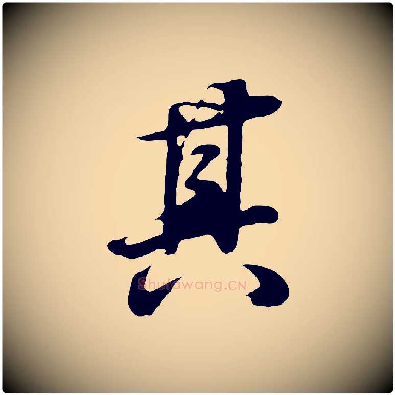 其毛笔行书写法,摘自明代董其昌邵康节先生自着无名公