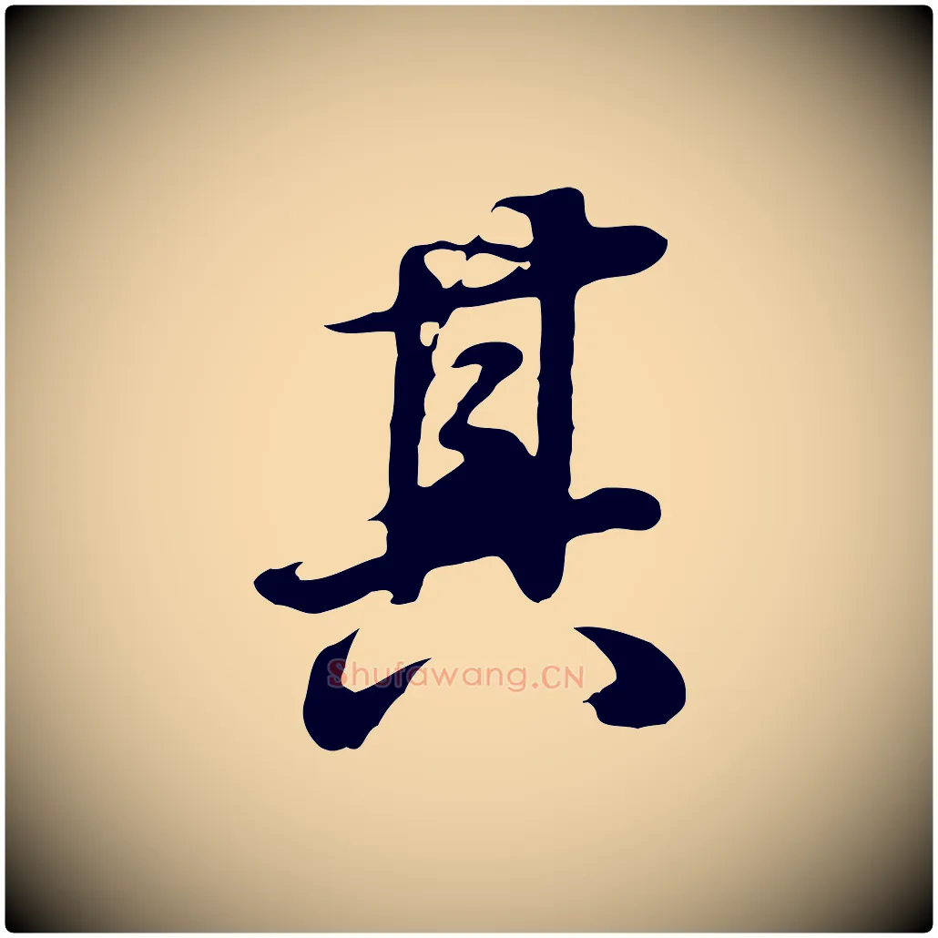 其毛笔行书写法,摘自明代董其昌邵康节先生自着无名公