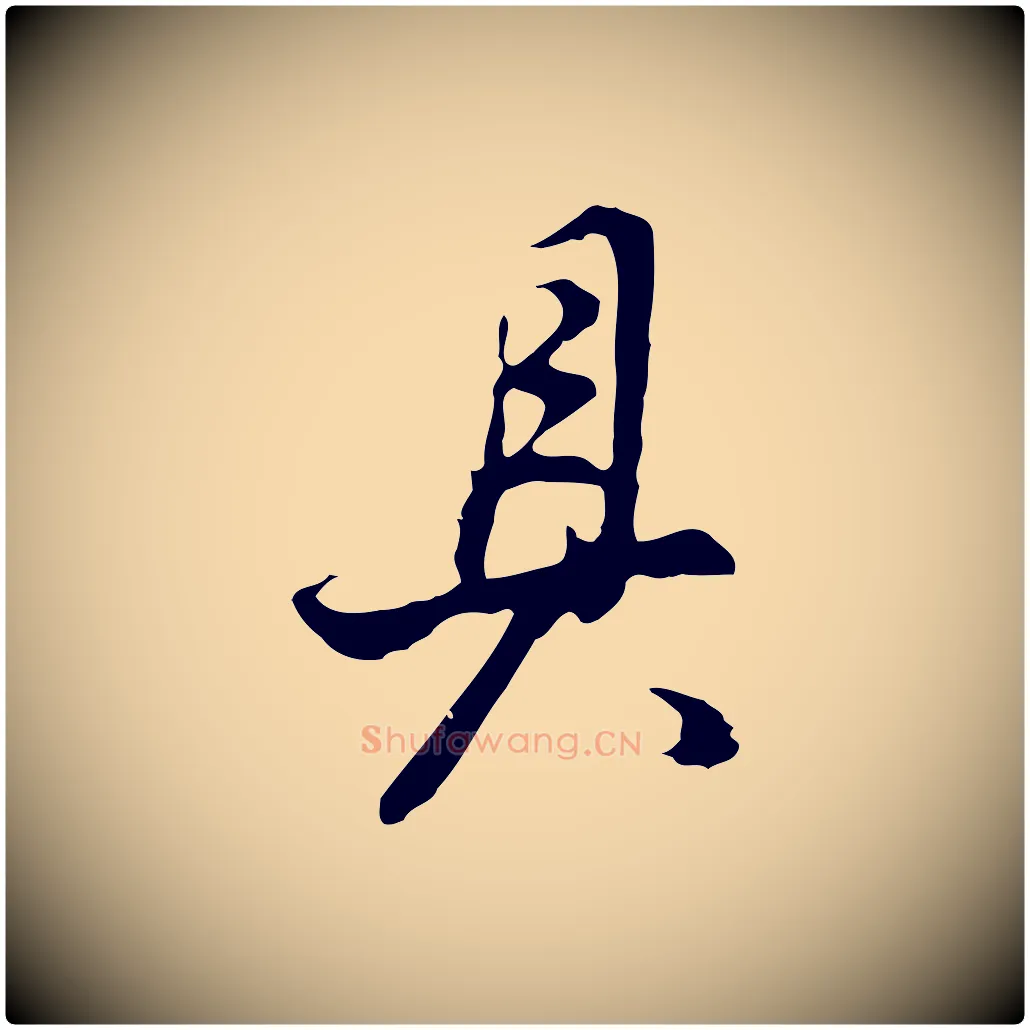 具毛笔行书写法,摘自明代董其昌邵康节先生自着无名公
