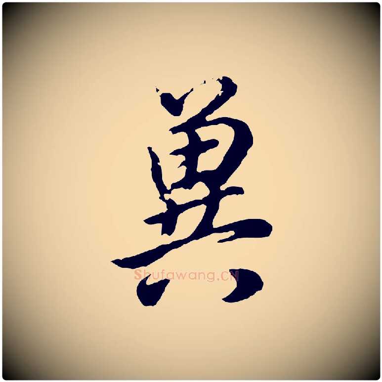 冀毛笔行书写法,摘自明代董其昌邵康节先生自着无名公