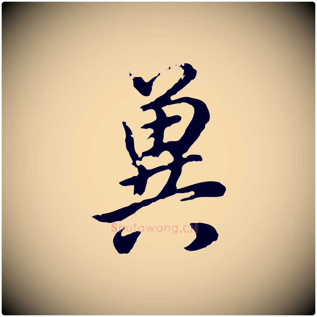 冀毛笔行书写法,摘自明代董其昌邵康节先生自着无名公