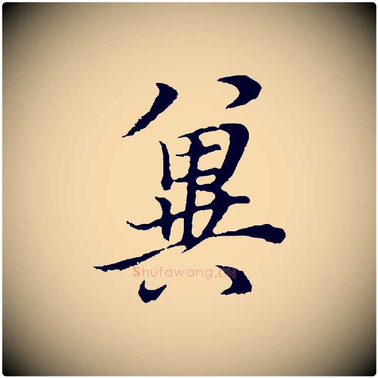 冀毛笔行书写法,摘自明代董其昌邵康节先生自着无名公