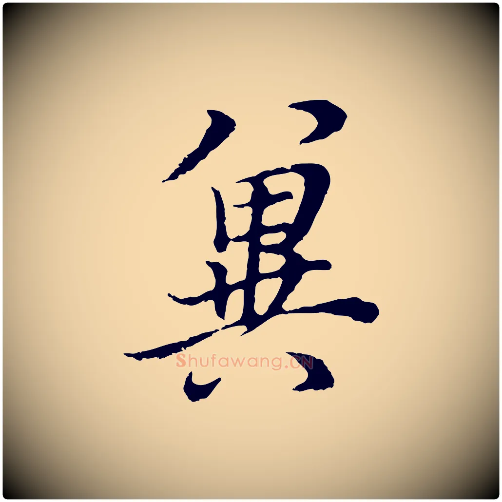 冀毛笔行书写法,摘自明代董其昌邵康节先生自着无名公