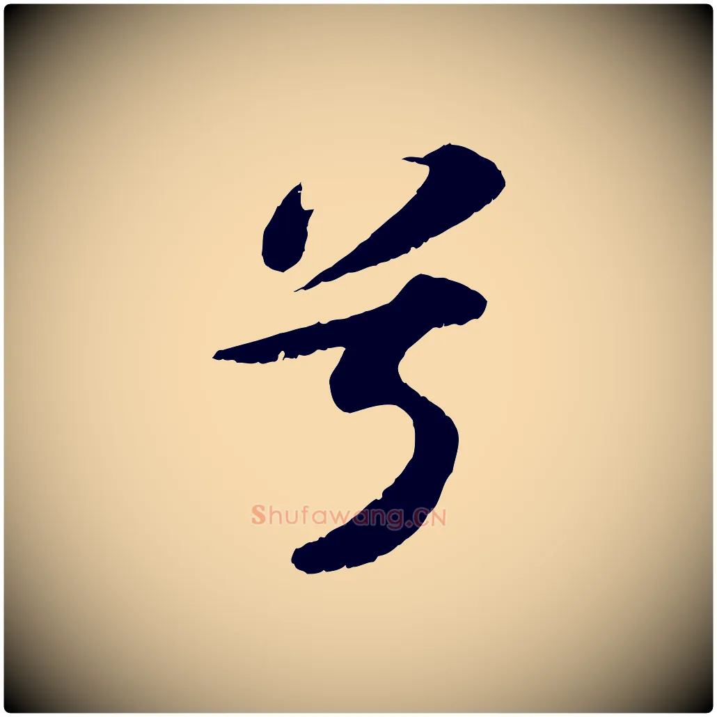 兮毛笔行书写法,摘自宋代苏轼洞庭春色赋