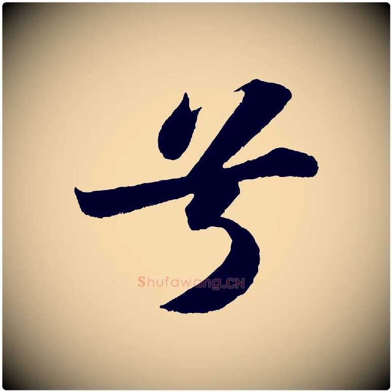 兮毛笔行书写法,摘自宋代苏轼洞庭春色赋