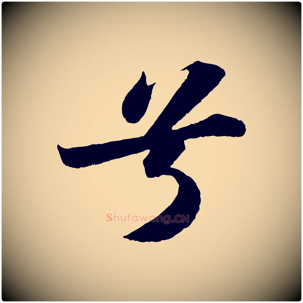 兮毛笔行书写法,摘自宋代苏轼洞庭春色赋