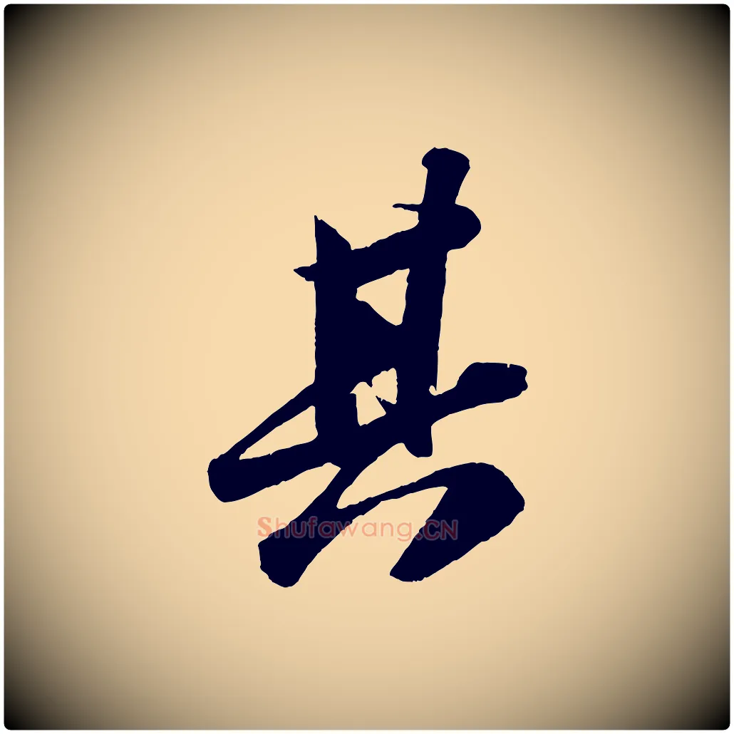 其毛笔行书写法,摘自宋代苏轼洞庭春色赋