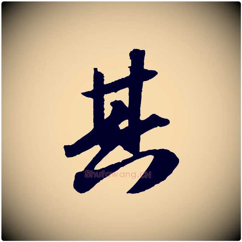 其毛笔行书写法,摘自宋代苏轼洞庭春色赋