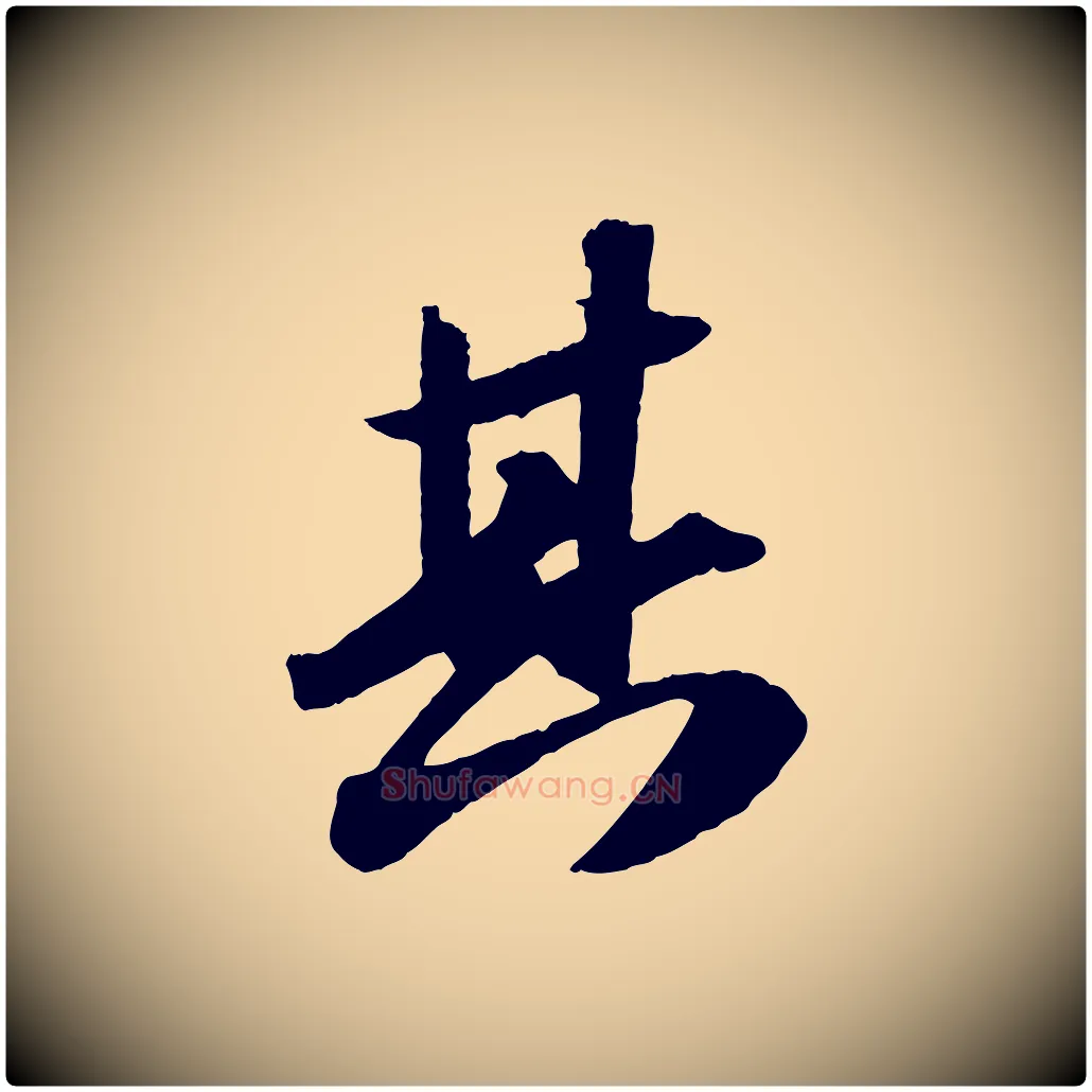 其毛笔行书写法,摘自宋代苏轼洞庭春色赋