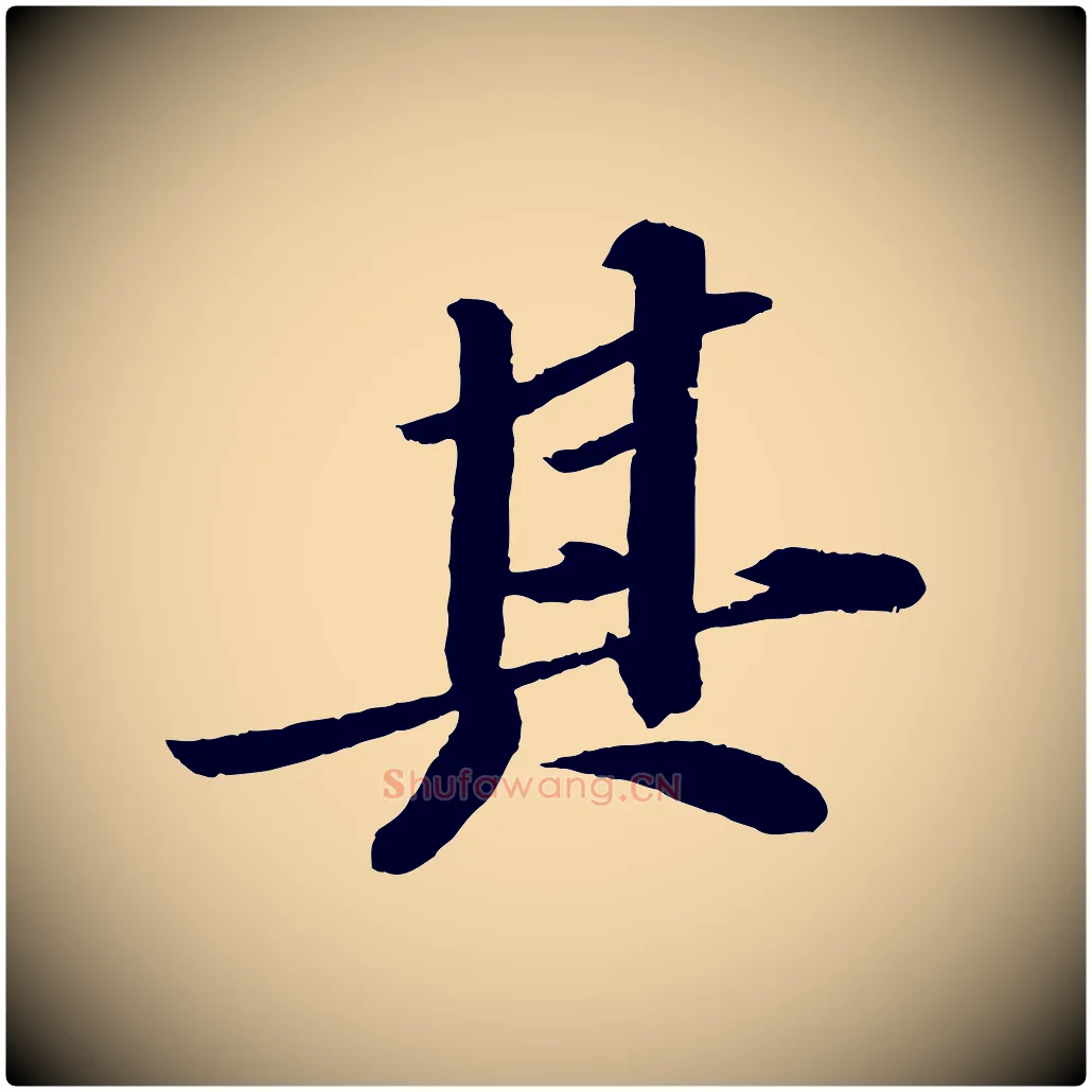 其毛笔行书写法,摘自宋代苏轼洞庭春色赋