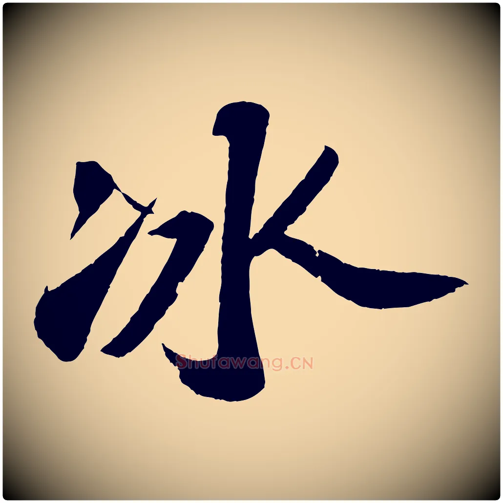 冰毛笔行书写法,摘自宋代苏轼洞庭春色赋