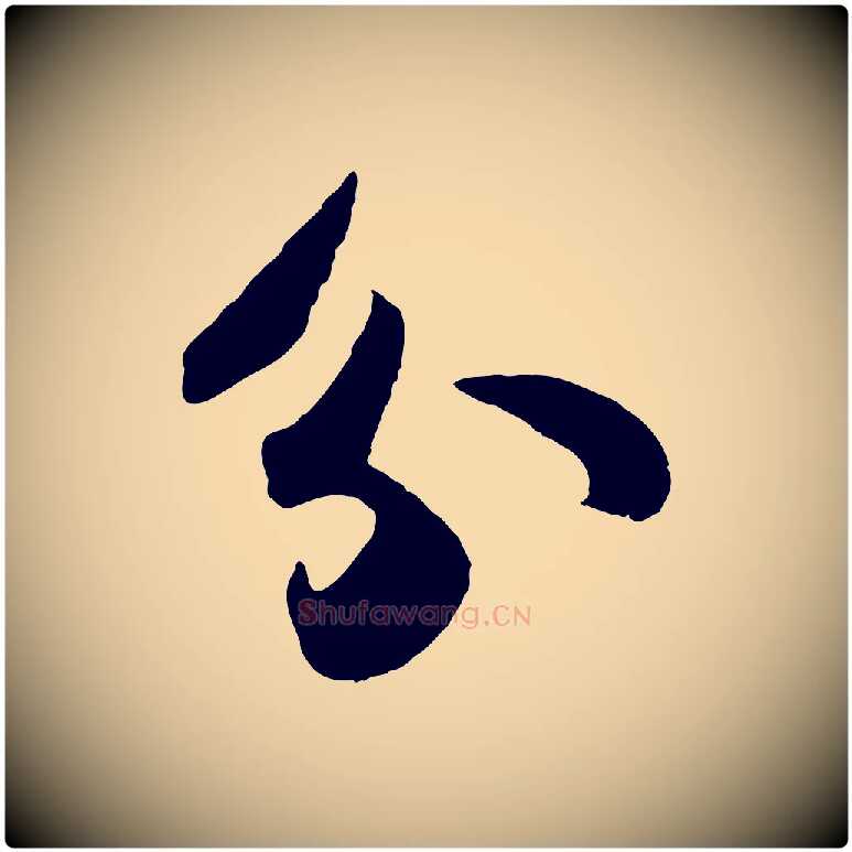 分毛笔行书写法,摘自宋代苏轼洞庭春色赋