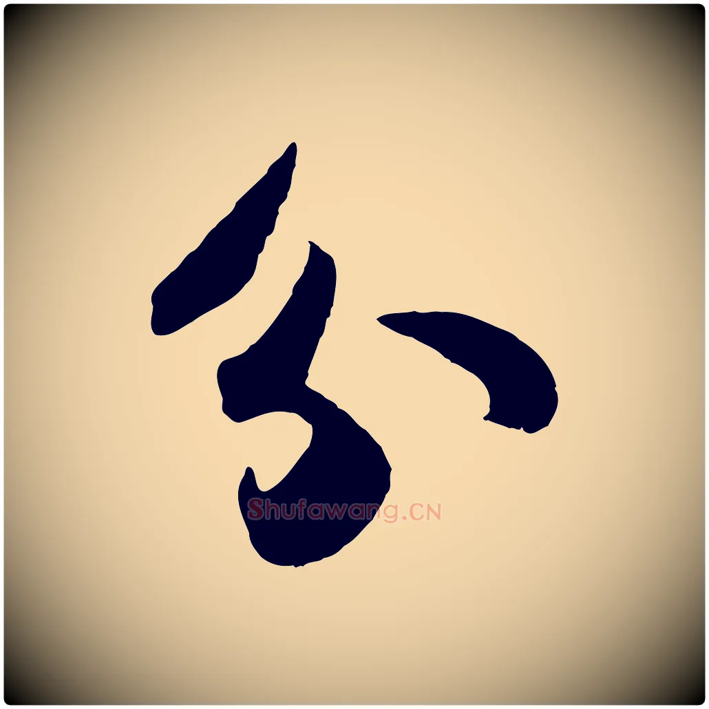 分毛笔行书写法,摘自宋代苏轼洞庭春色赋