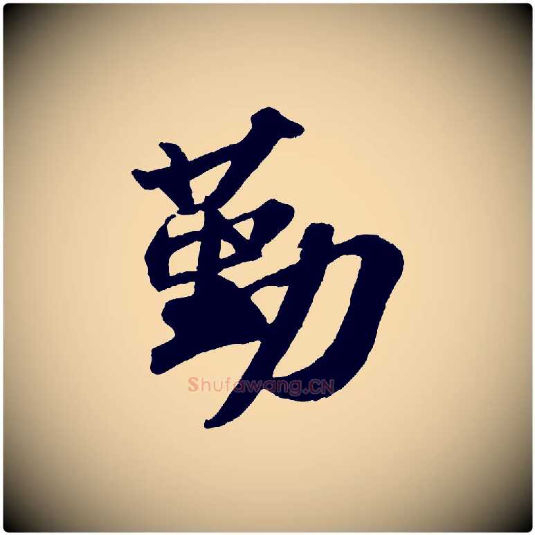 勤毛笔行书写法,摘自宋代苏轼洞庭春色赋