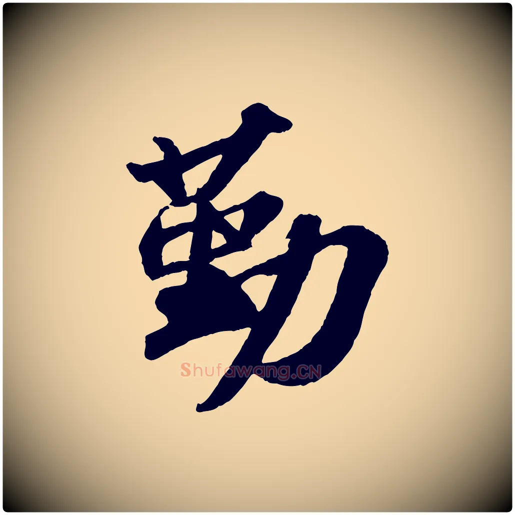 勤毛笔行书写法,摘自宋代苏轼洞庭春色赋