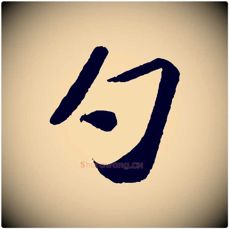 勺毛笔行书写法,摘自宋代苏轼洞庭春色赋