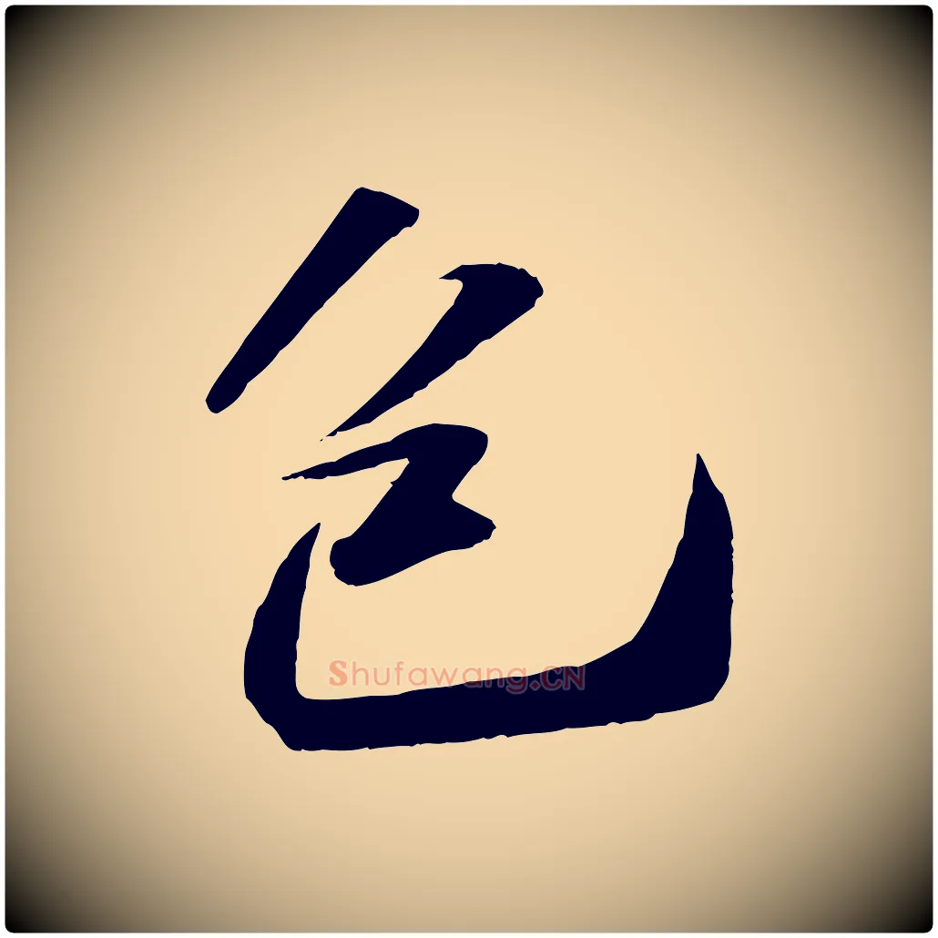 包毛笔行书写法,摘自宋代苏轼洞庭春色赋