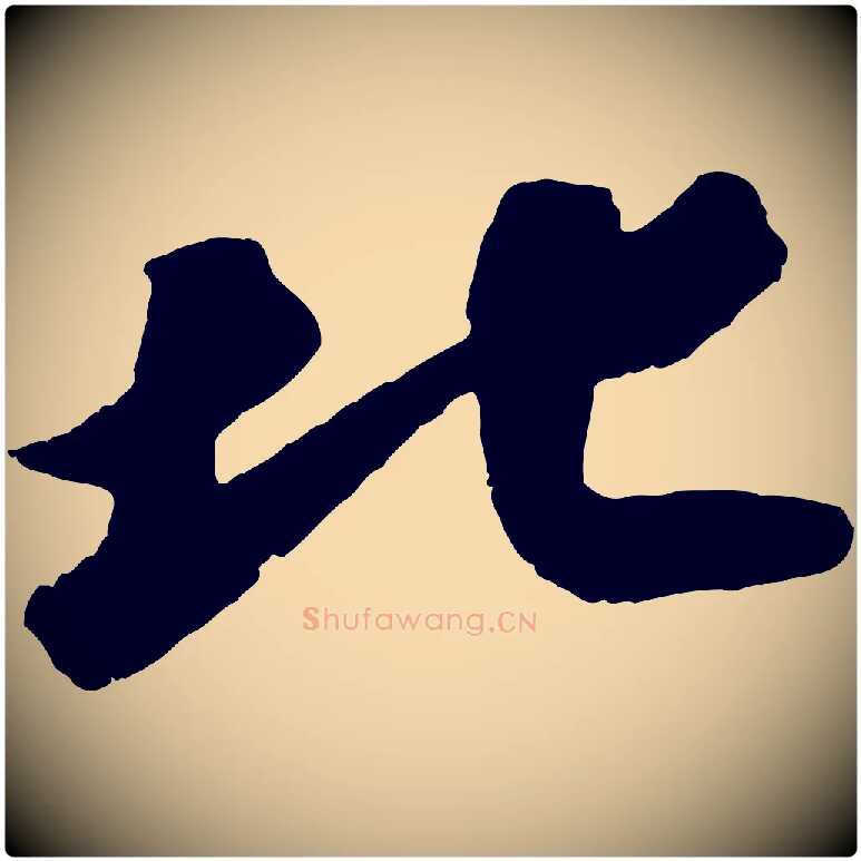 北毛笔行书写法,摘自宋代苏轼洞庭春色赋