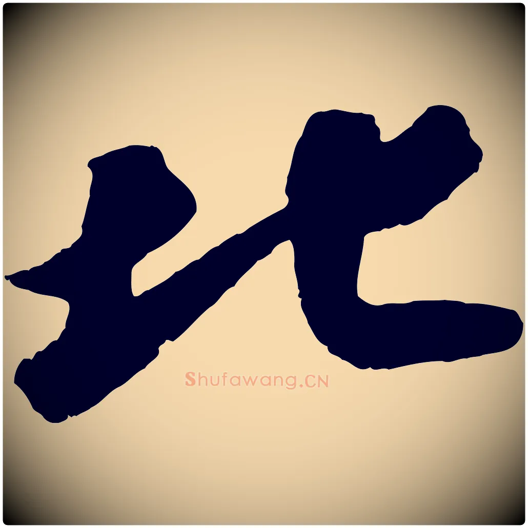 北毛笔行书写法,摘自宋代苏轼洞庭春色赋