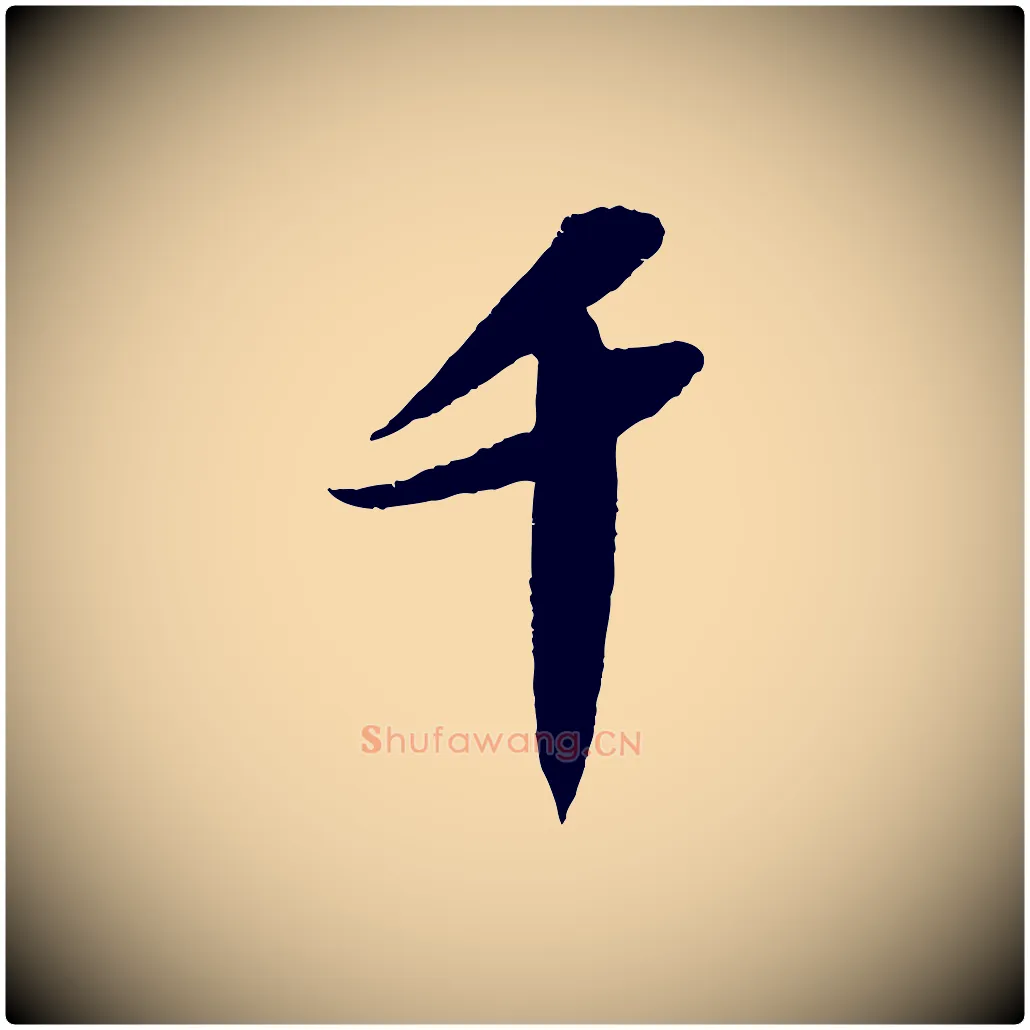 千毛笔行书写法,摘自宋代苏轼洞庭春色赋