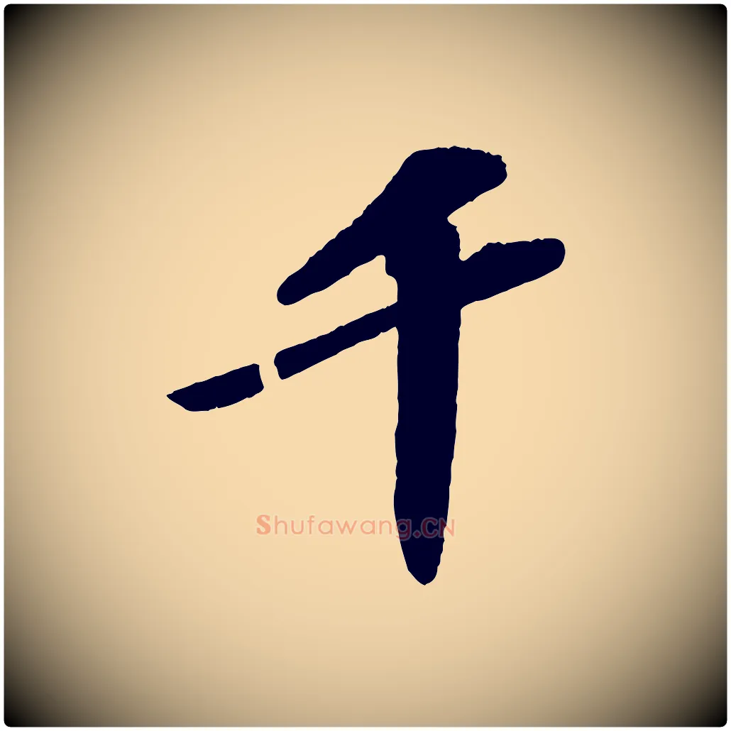 千毛笔行书写法,摘自宋代苏轼洞庭春色赋