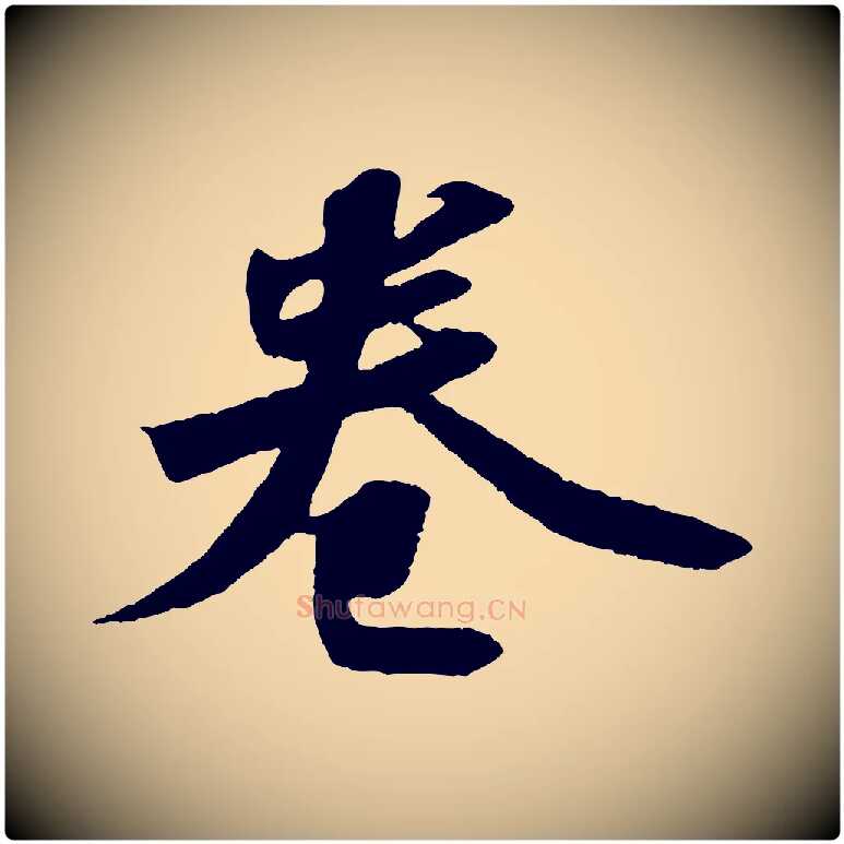 卷毛笔行书写法,摘自宋代苏轼洞庭春色赋