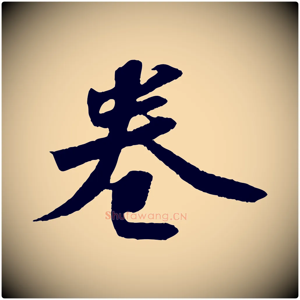 卷毛笔行书写法,摘自宋代苏轼洞庭春色赋