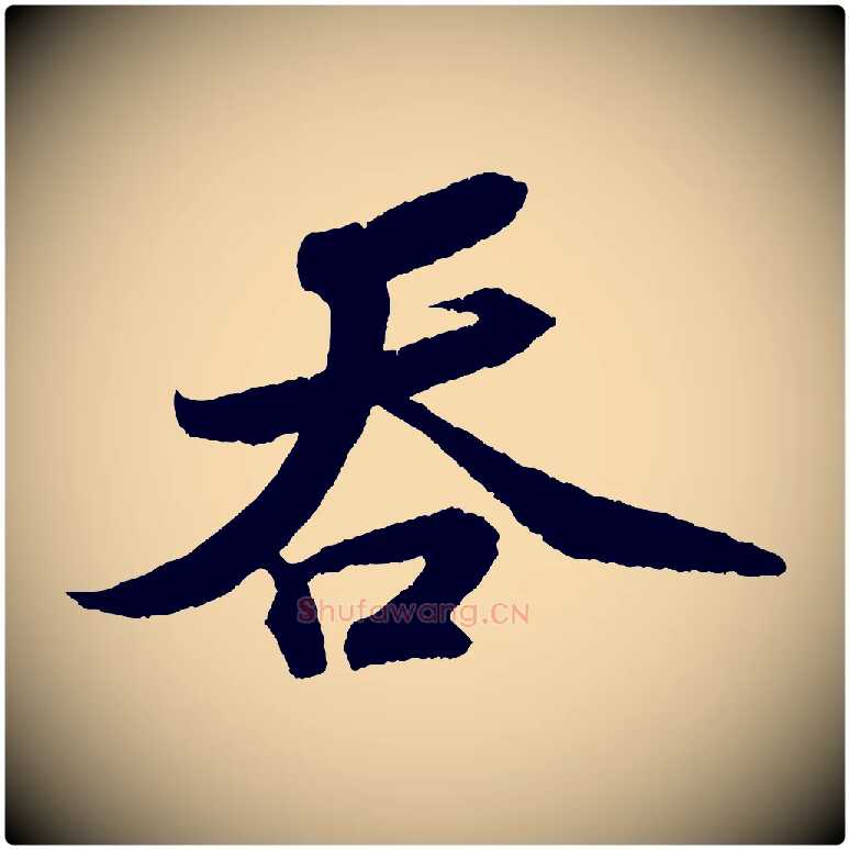 吞毛笔行书写法,摘自宋代苏轼洞庭春色赋