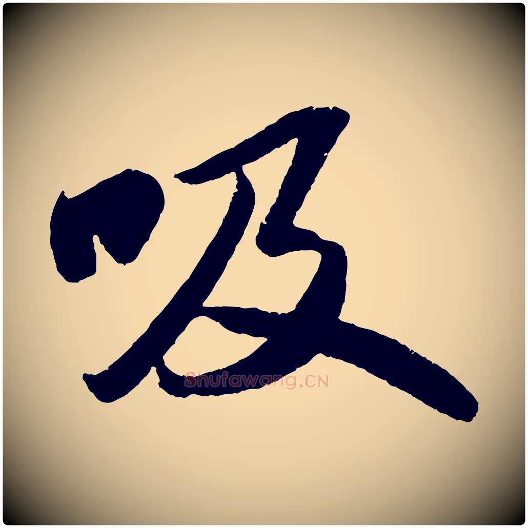 吸毛笔行书写法,摘自宋代苏轼洞庭春色赋