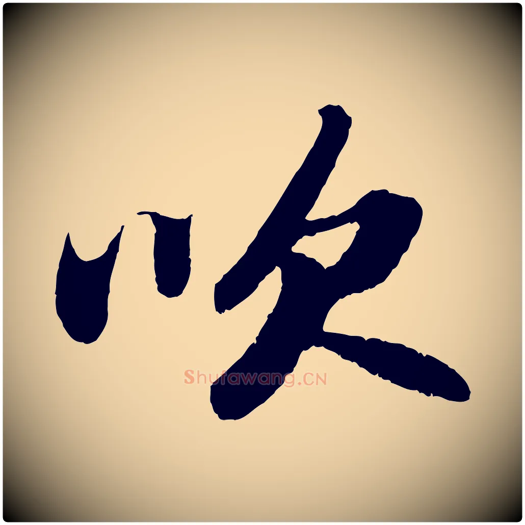 吹毛笔行书写法,摘自宋代苏轼洞庭春色赋