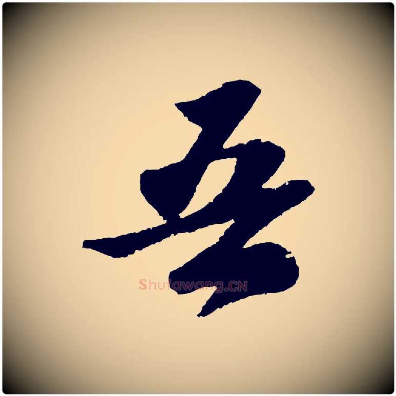 吾毛笔行书写法,摘自宋代苏轼洞庭春色赋