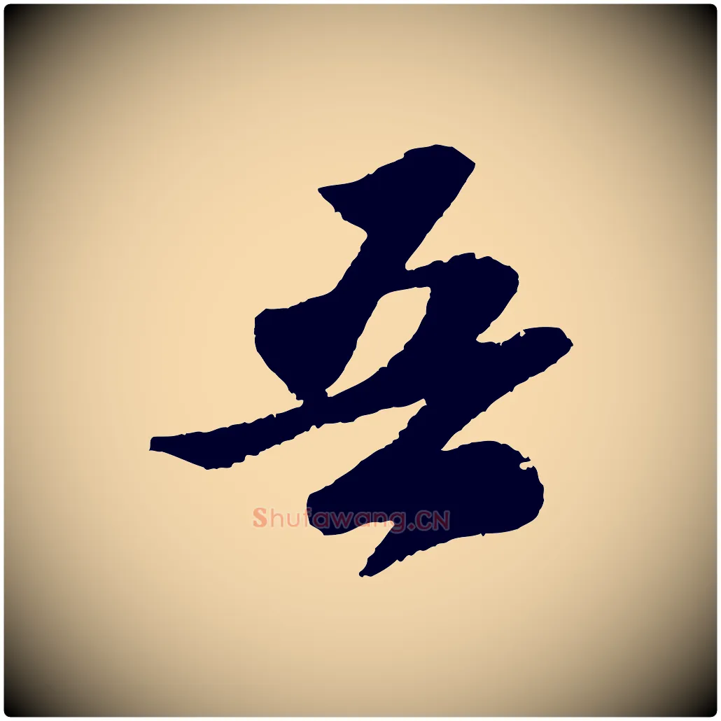 吾毛笔行书写法,摘自宋代苏轼洞庭春色赋